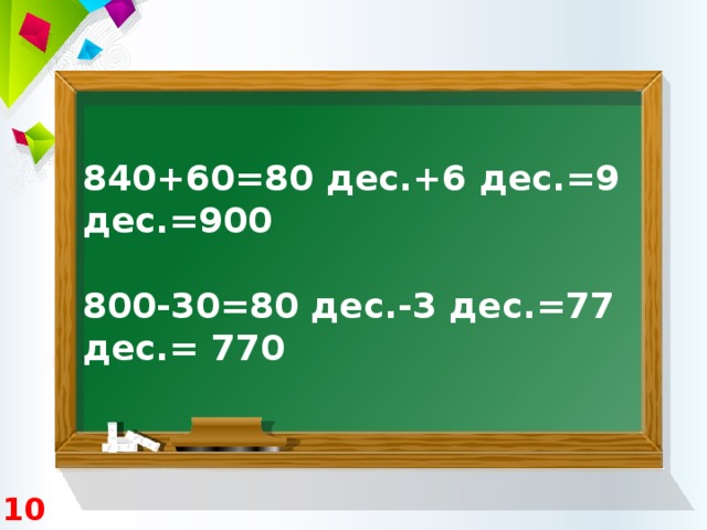  840+60=80 дес.+6 дес.=9 дес.=900  800-30=80 дес.-3 дес.=77 дес.= 770 10 