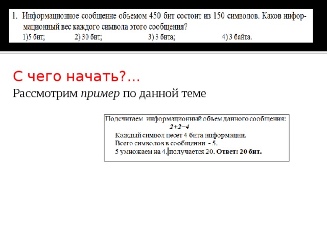 Информационное сообщение объемом 375. Информационное сообщение. Информационное сообщение 450 бит состоит из 150 символов. Информационное сообщение объемом 450 битов. Информационные сообщения состоят из.