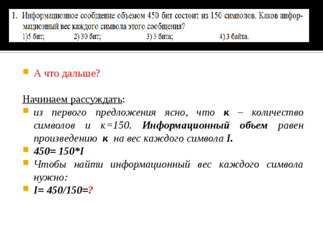 А что дальше?  Начинаем рассуждать