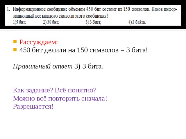 Рассуждаем: 450 бит делили на 150 символов = 3 бита!
