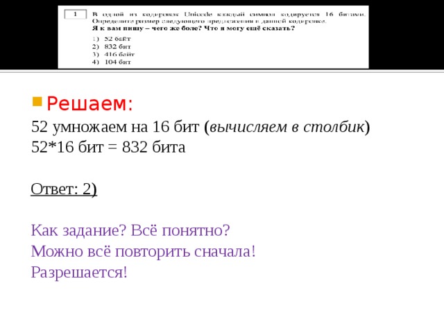 Решаем: 52 умножаем на 16 бит ( вычисляем в столбик ) 52*16 бит = 832 бита Ответ: 2)
