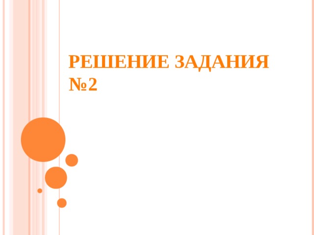 РЕШЕНИЕ ЗАДАНИЯ №2