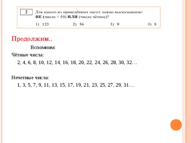 Продолжим..   Вспомним: Чётные числа:  2, 4, 6, 8, 10, 12, 14, 16, 18, 20, 22, 24, 26, 28, 30, 32… Нечетные числа:  1, 3, 5, 7, 9, 11, 13, 15, 17, 19, 21, 23, 25, 27, 29, 31…