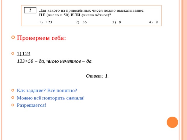 Проверяем себя:  1) 123