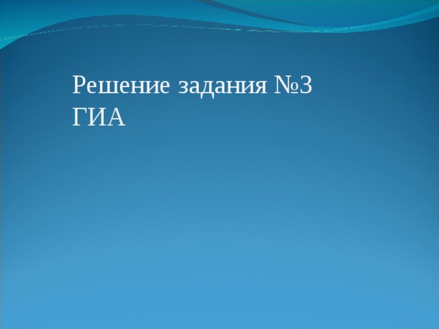 Решение задания №3 ГИА