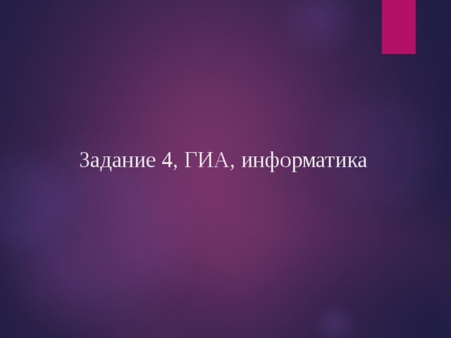 Задание 4, ГИА, информатика