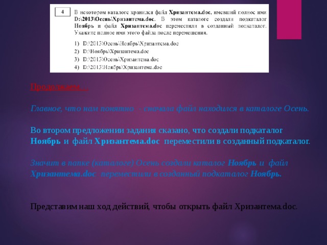 В некотором каталоге хранился файл задача5 после того как в этом каталоге создали подкаталог