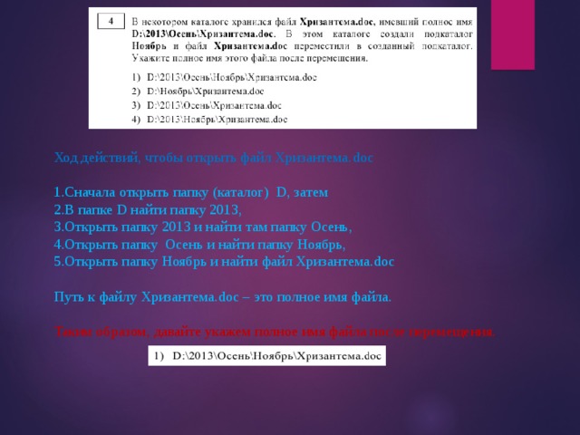 Расширение d. В некотором каталоге хранится Хризантема. В некотором каталоге хранился файл Хризантема.doc имевший. Укажите полное имя этого файла после перемещения. Что идет сначала каталог или подкаталог.
