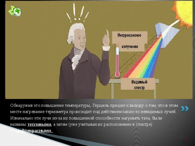 Инфракрасное излучение презентация по физике 11 класс