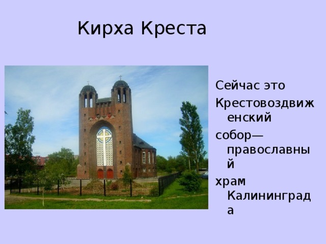  Кирха Креста   Сейчас это Крестовоздвиженский собор— православный храм Калининграда 