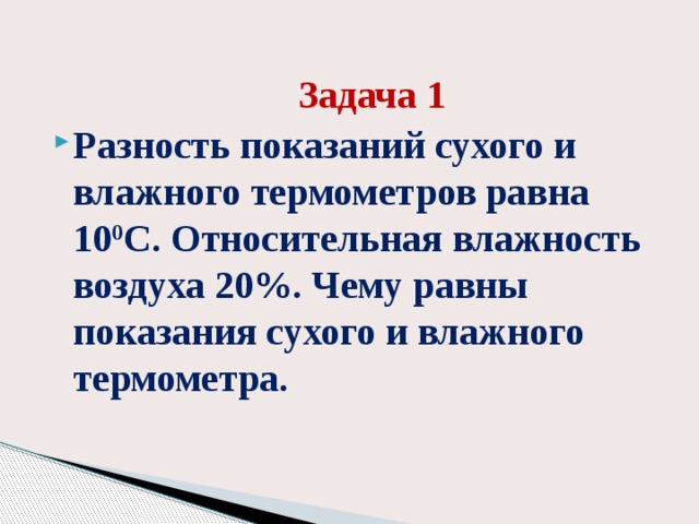 Температура воздуха в комнате 20 градусов разность показаний сухого и влажного термометра равна 5 гр