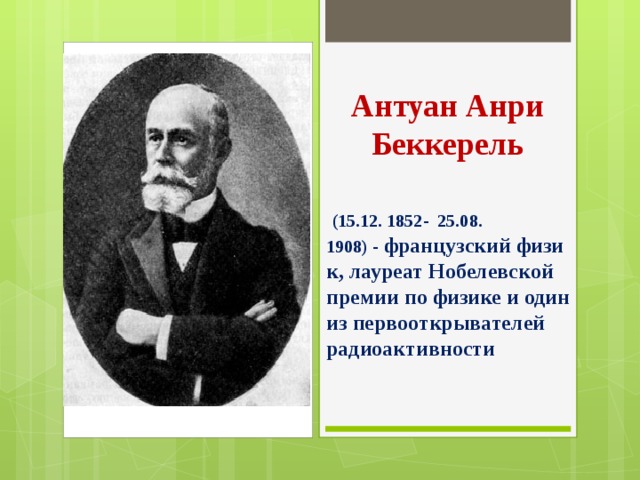 Антуан анри беккерель. Антуан Анри Беккерель (1852-1908). Физик Антуан Анри Беккерель. Антуан Анри Беккерель открытие. Антуа̀н Анрѝ Беккерѐль радиоак.