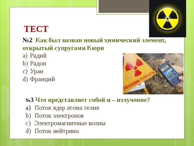 Элемент открытый кюри 7. Как был назван новый химический элемент открытый супругами Кюри. Какие два новых химических элементов открыли супруги Кюри. Франция Уран.