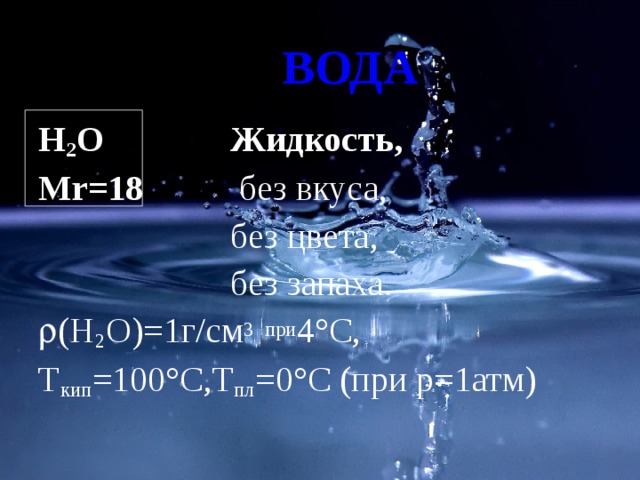 Вода н2о. Вода н2о Хабаровск. Компоненты н2о воды. Вода н2о картинки.