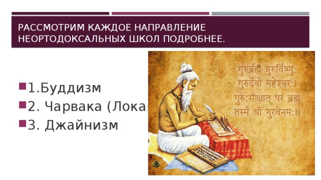 рассмотрим каждое направление неортодоксальных школ подробнее. 1.Буддизм  2. Чарвака (Локаята)  3. Джайнизм 