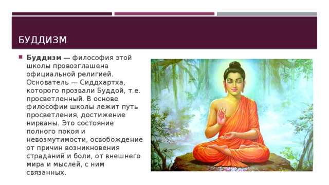 Основатель религии буддизма. Буддизм философия воззрения. Будда это в философии. Буддизм религия или философия. Философские школы буддизма.