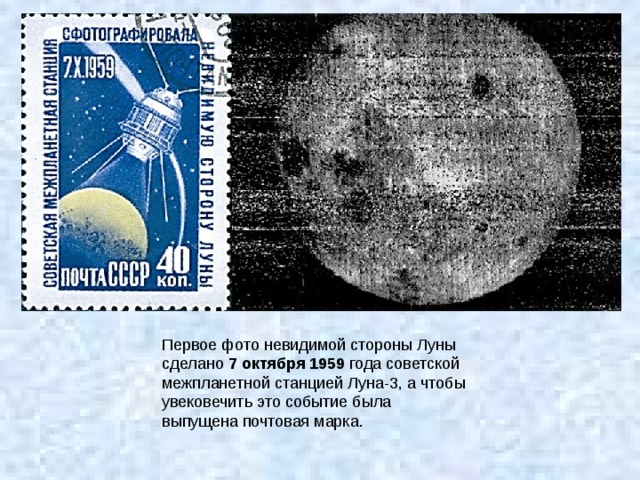 Первое фото невидимой стороны Луны сделано 7 октября 1959 года советской межпланетной станцией Луна-3, а чтобы увековечить это событие была выпущена почтовая марка. 
