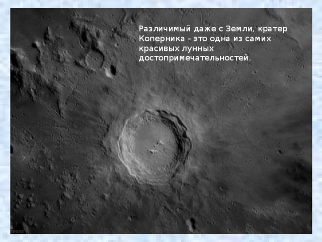 Различимый даже с Земли, кратер Коперника - это одна из самих красивых лунных достопримечательностей.  