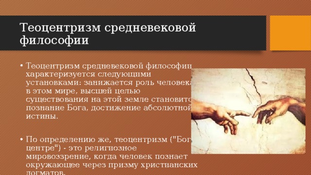 Теоцентризм представление о главенстве. Теоцентризм это в философии. Средневековый теоцентризм. Теоцентризм средневековой философии. Теоцентризм в средневековье.