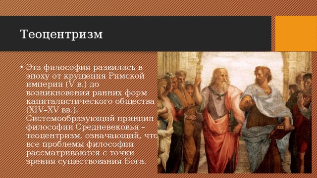 В основе теоцентризма лежит. Теоцентризм это в философии. Теоцентризм эпоха. Теоцентризм в средневековье. Теоцентризм это в философии эпоха.