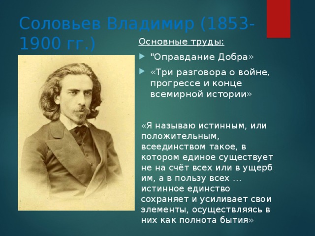 Соловьев Владимир (1853-1900 гг.) Основные труды: 