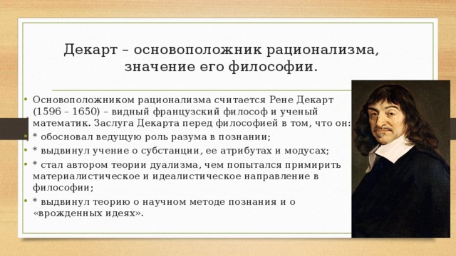 Понятие новоевропейской философии. Рене Декарт философия. Идеи Декарта кратко. Декарт р. – это основатель.