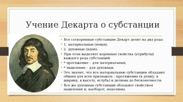 Учение о субстанции. Рене Декарт субстанция. Субстанция Декарта в философии. Рене Декарт 2 субстанции. Учение р Декарта о субстанции.