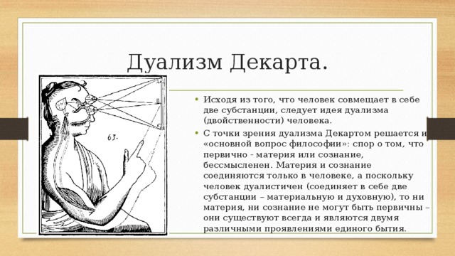 Дуализм это. Рене Декарт шишковидная железа. Рене Декарт дуализм. Дуализм души и тела у Декарта. Дуализм человека Рене Декарт.