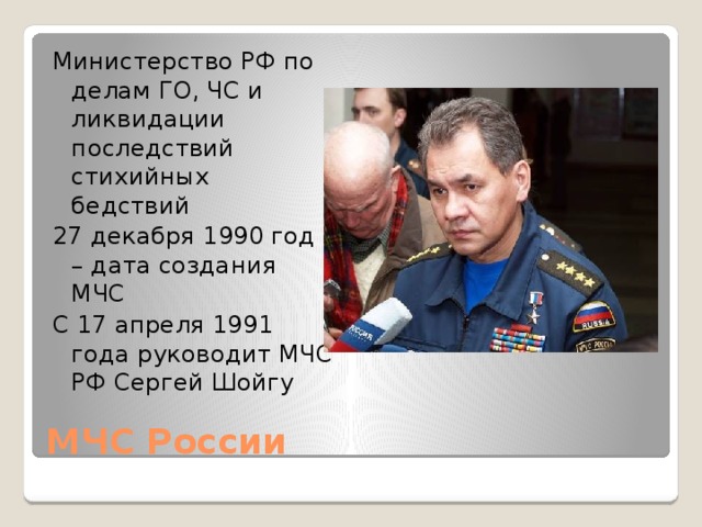 Формирование мчс. Дата создания МЧС. 27 Декабря 1990. 27 Декабря 1990 МЧС. История МЧС России 27.12.1990.