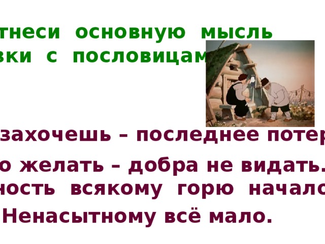 Жадность всякому горю начало придумать рассказ