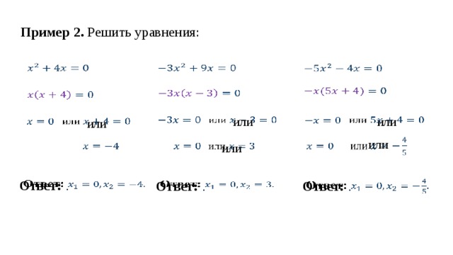 Пример 2. Решить уравнения:               или или         или    или      или        Ответ: .   Ответ: .   Ответ: .   