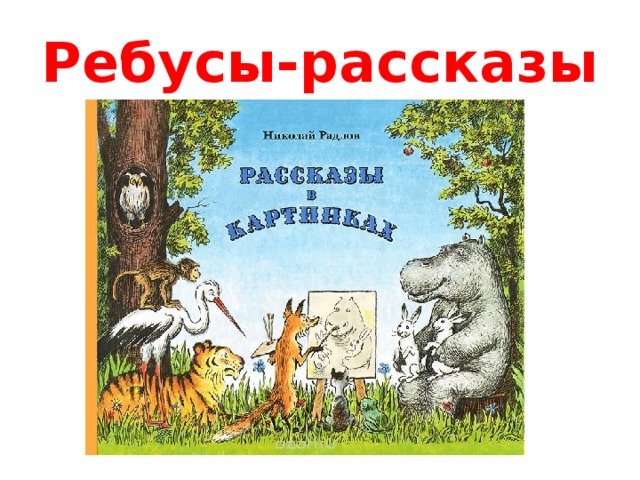 Ребусы-рассказы 