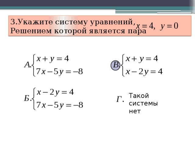 3.Укажите систему уравнений, Решением которой является пара Такой системы нет 13 