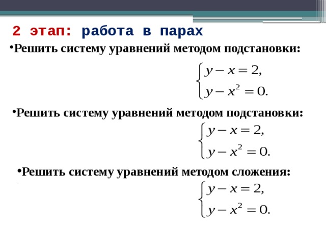 2 этап: работа в парах Решить систему уравнений методом подстановки: Решить систему уравнений методом подстановки: Решить систему уравнений методом сложения:  . 13 