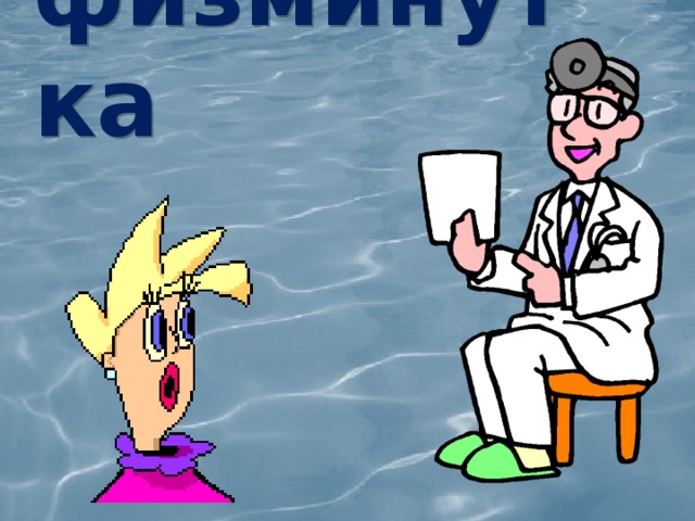 физминутка 