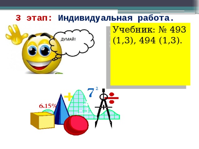 3 этап: Индивидуальная работа. Учебник: № 493 (1,3), 494 (1,3). 