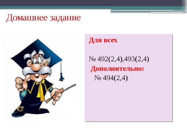 Домашнее задание Для всех № 492(2,4),493(2,4)  Дополнительно: № 494(2,4) 
