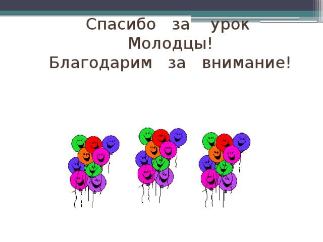 Спасибо за урок Молодцы! Благодарим за внимание! 22 