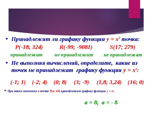 Какие из данных точек принадлежат графику функции. Определите какие точки принадлежат графику функции. Принадлежит ли точка графику функции 7 класс.