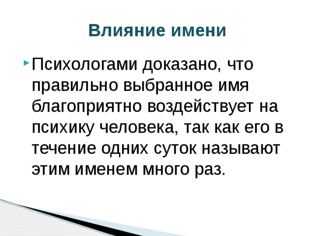 Как имя влияет на характер человека проект