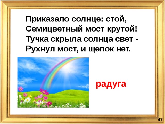 Стой солнце. Приказали солнцу стой семицветный мост крутой. Приказало солнце стой семицветный мост крутой туча скрыла солнца. Загадка приказало солнце стой. Загадка приказало солнце стой семицветный мост крутой.