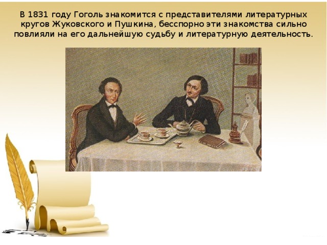 Какое произведение принесло известность н в гоголю. Гоголь 1831. Гоголь и Пушкин. Гоголь и Жуковский. Гоголь с Пушкиным и Жуковским фото.