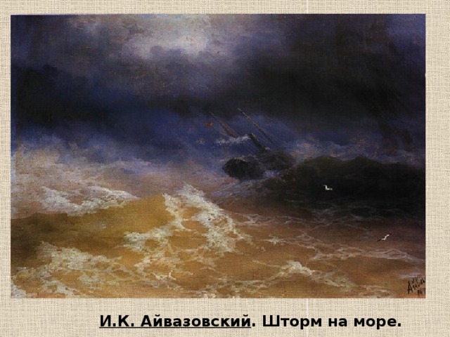 И.К. Айвазовский . Шторм на море. 