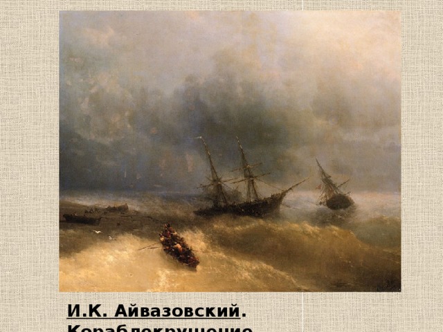 И.К. Айвазовский . Кораблекрушение. 