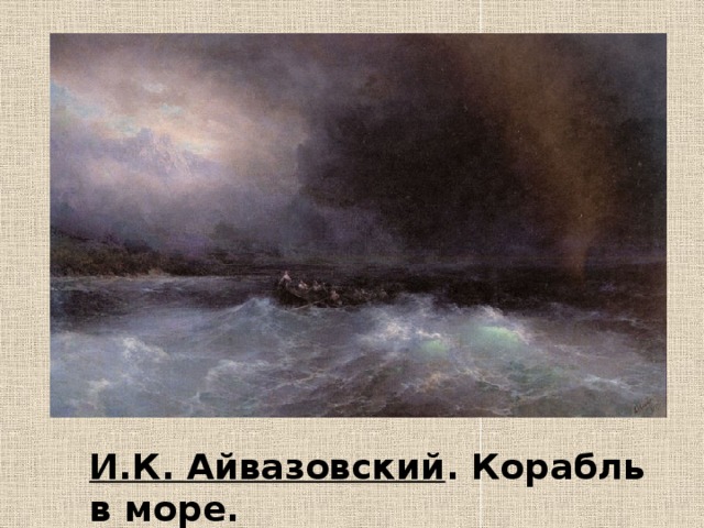 И.К. Айвазовский . Корабль в море. 