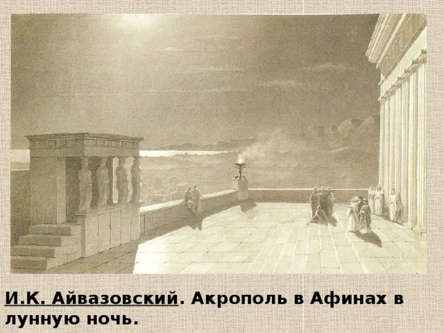 И.К. Айвазовский . Акрополь в Афинах в лунную ночь. 