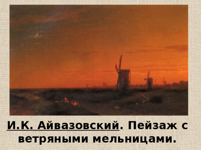И.К. Айвазовский . Пейзаж с ветряными мельницами. 