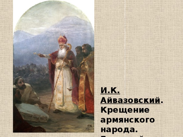 И.К. Айвазовский . Крещение армянского народа. Григорий Просветитель. 