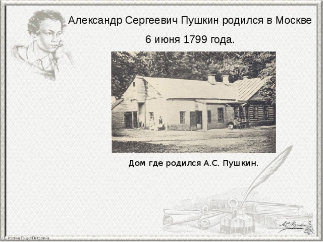 Где пушкин. Александр Сергеевич Пушкин дом где родился. Дом на немецкой улице в Москве где родился а.с.Пушкин. Место рождения Пушкина Александра Сергеевича. Дом в котором родился Пушкин.