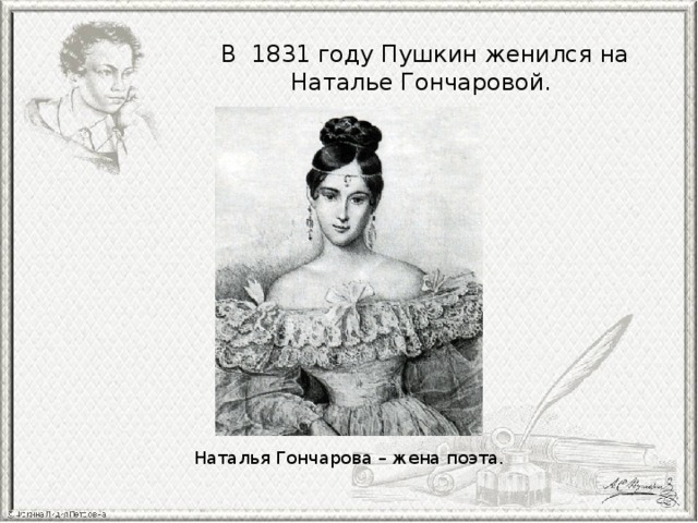 Когда женился пушкин. 1831 Год Пушкин. 1831 Году женился на Наталье Гончаровой. Портрет Натальи Гончаровой жены Пушкина карандашом.